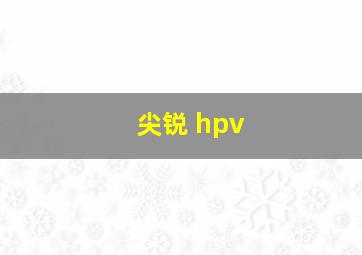 尖锐 hpv